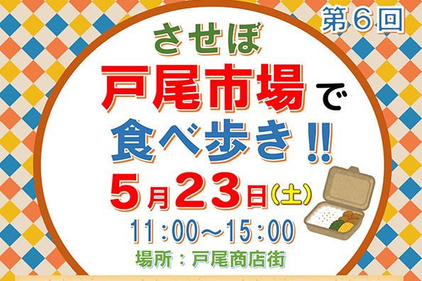 【国際観光学科】戸尾市場での食べ歩きイベントを実施します（第6回）