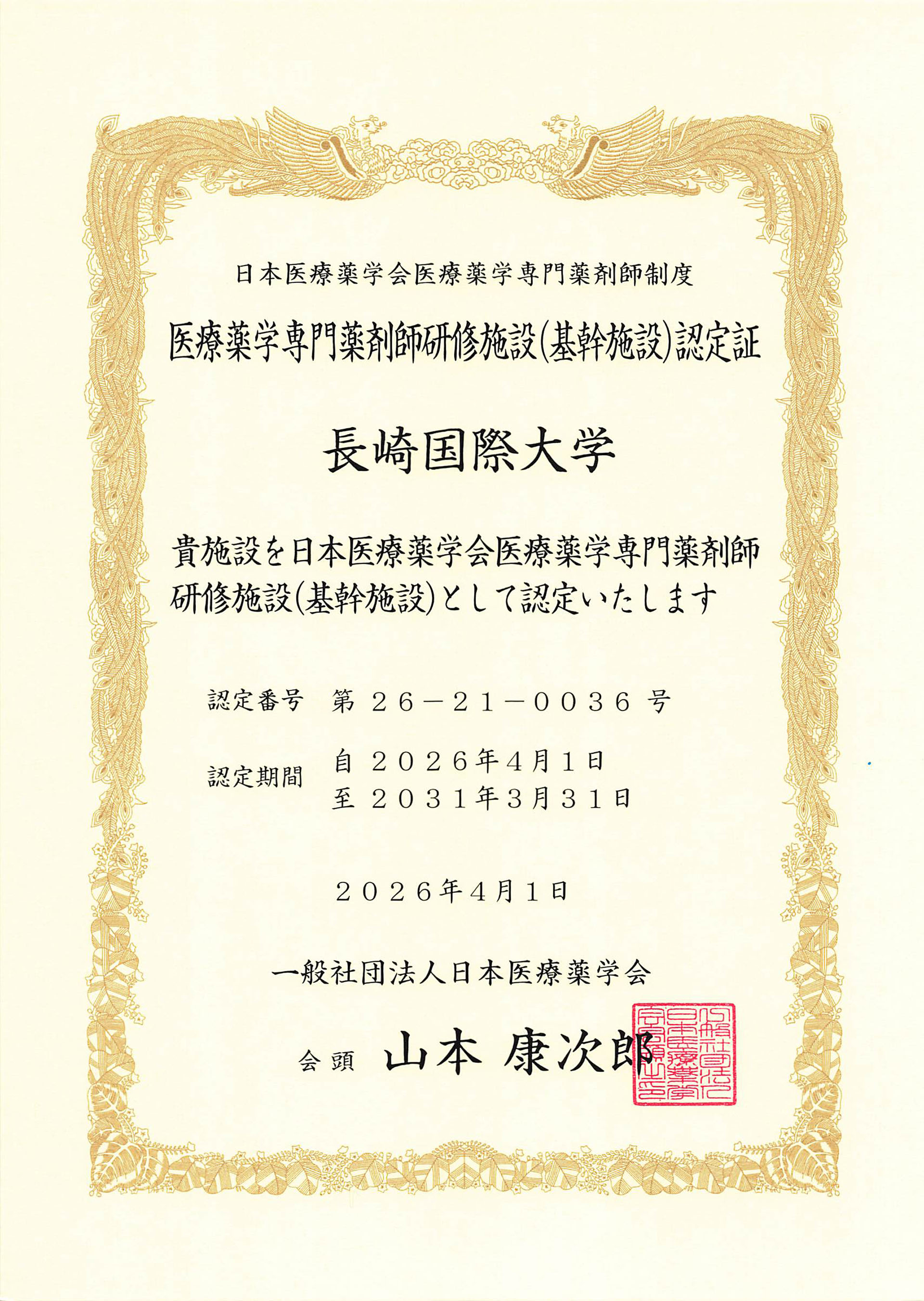 【薬学科】　医療薬学専門薬剤師研修施設（基幹施設）の更新が認定されました。