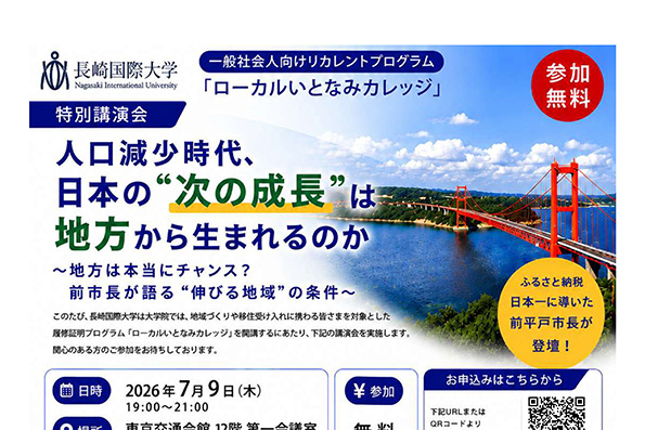 【社会連携】履修証明プログラム「ローカルいとなみカレッジ」特別講演会＆パネルディスカッション開催！
