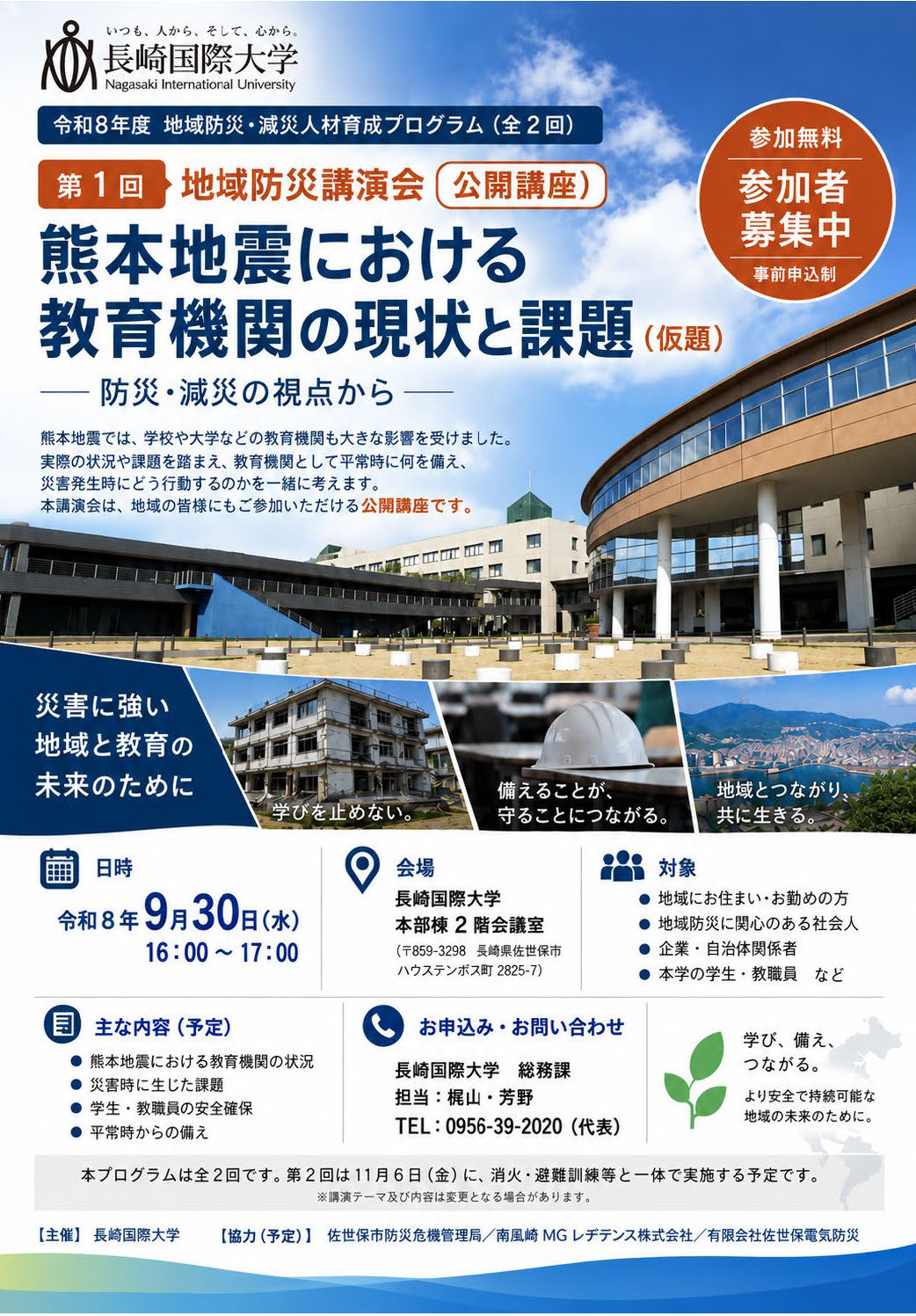 第1回 地域防災講演会