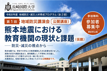 【社会連携】「第1回 地域防災講演会」を開催します