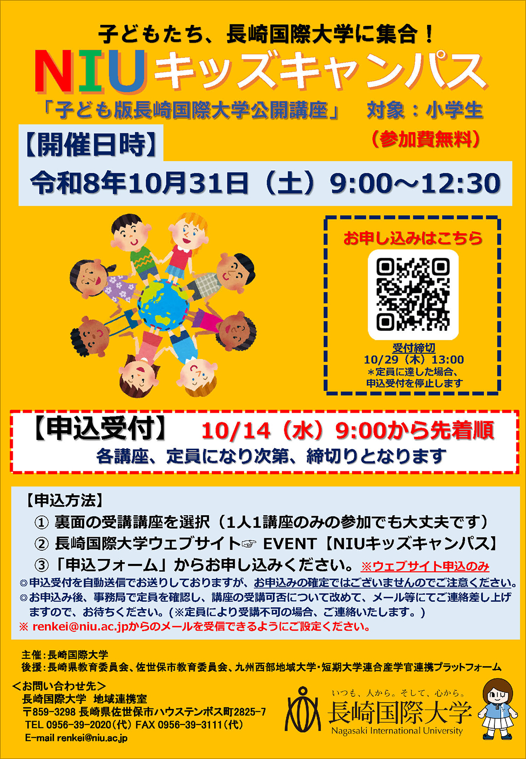 【社会貢献：小学生対象公開講座】2026年度「NIUキッズキャンパス」を開催します！小学生の子どもたち長崎国際大学に集まれ！！