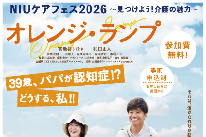 【学部・学科】NIUケアフェス2026にて映画上映を行います
