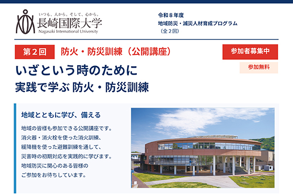 【社会連携】「第2回 地域防災・減災人材育成プログラム（防火・防災訓練）」を開催します