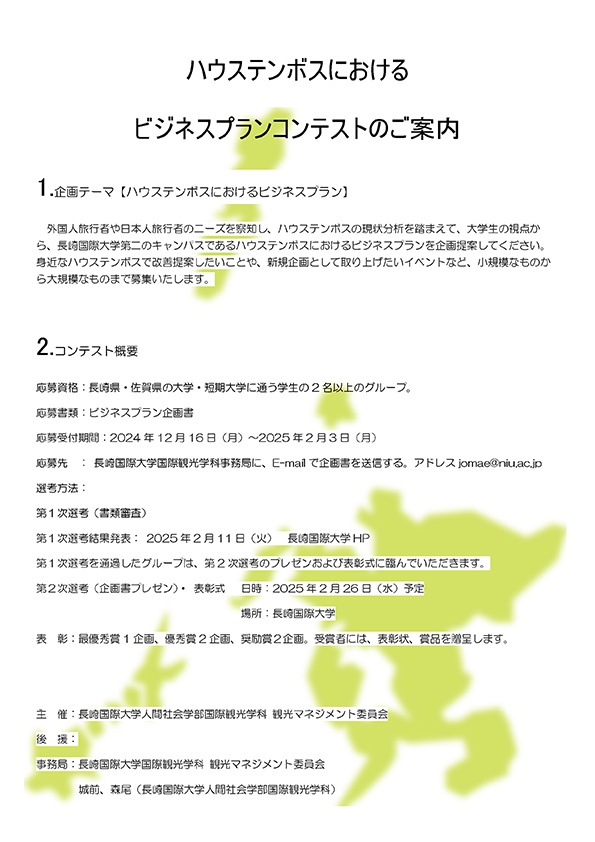 【開催案内】「ハウステンボスにおけるビジネスプランコンテスト」のご案内