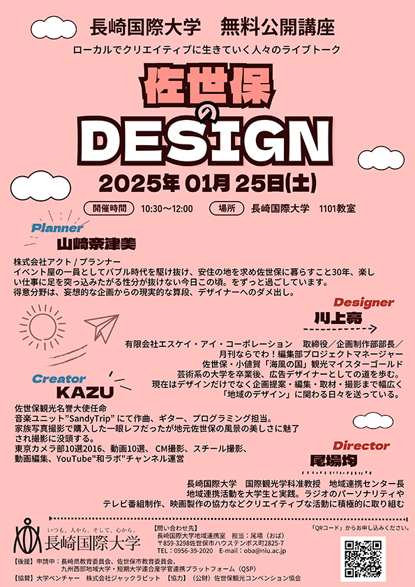 【開催案内】《公開講座》「佐世保のDESIGN」のご案内