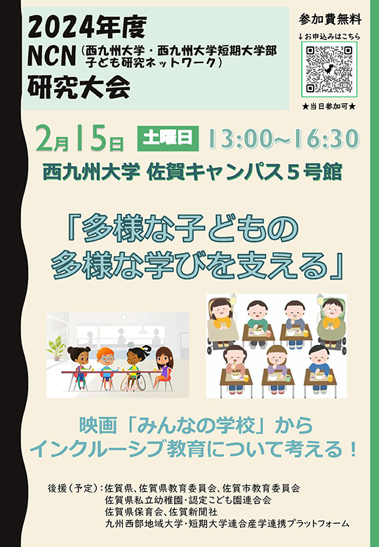 【開催案内】《公開講座》2024年度「子ども研究ネットワーク研究大会」のご案内