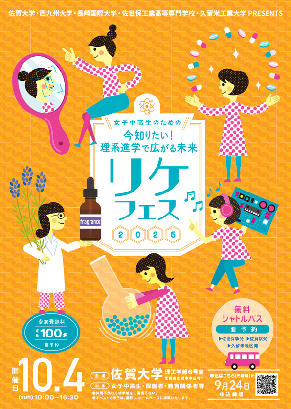 【開催案内】“今知りたい！理系進学で広がる未来「リケフェス2026」” のご案内